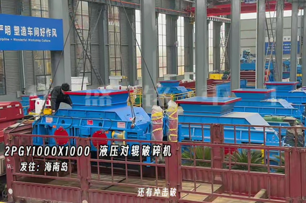 2PGY1000X1000液壓對(duì)輥制砂機(jī)發(fā)往海南島