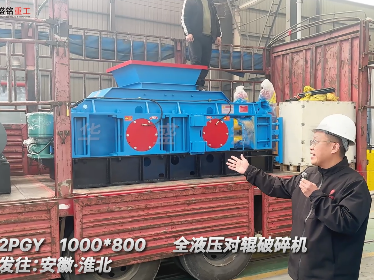 2PGY1000*800全液壓對輥破碎機(jī)發(fā)往安徽淮北