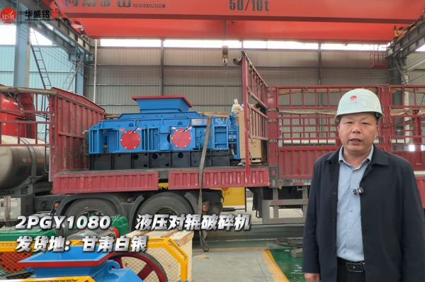 2PGY1080液壓對(duì)輥破碎機(jī)發(fā)往甘肅白銀