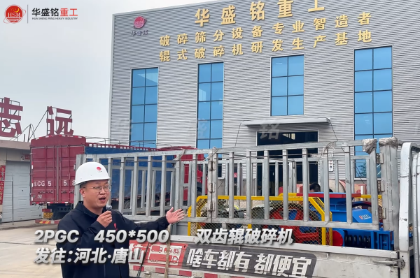 2PGC450×500雙齒輥破碎機發(fā)往河北唐山！