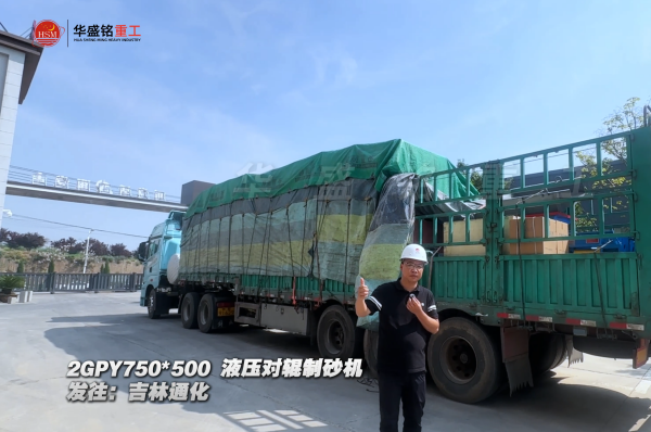 2GPY750×500液壓對(duì)輥制砂機(jī)發(fā)往吉林通化