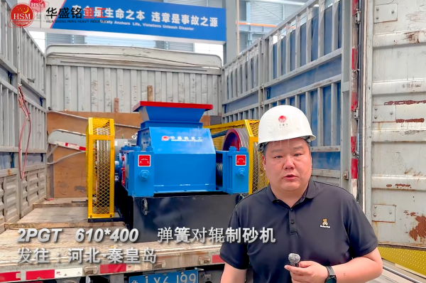 PGT610×400彈簧對(duì)輥制砂機(jī)發(fā)往河北秦皇島