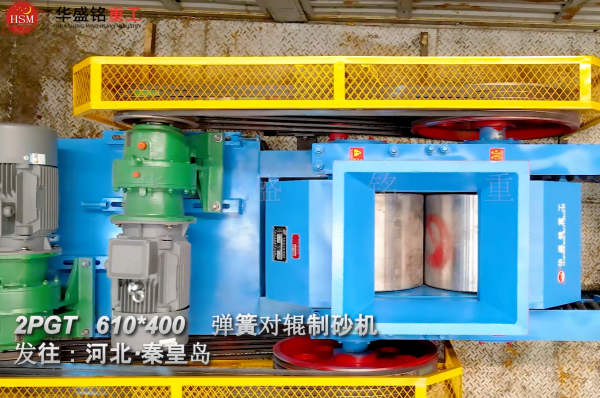 螢石對(duì)輥制砂機(jī)